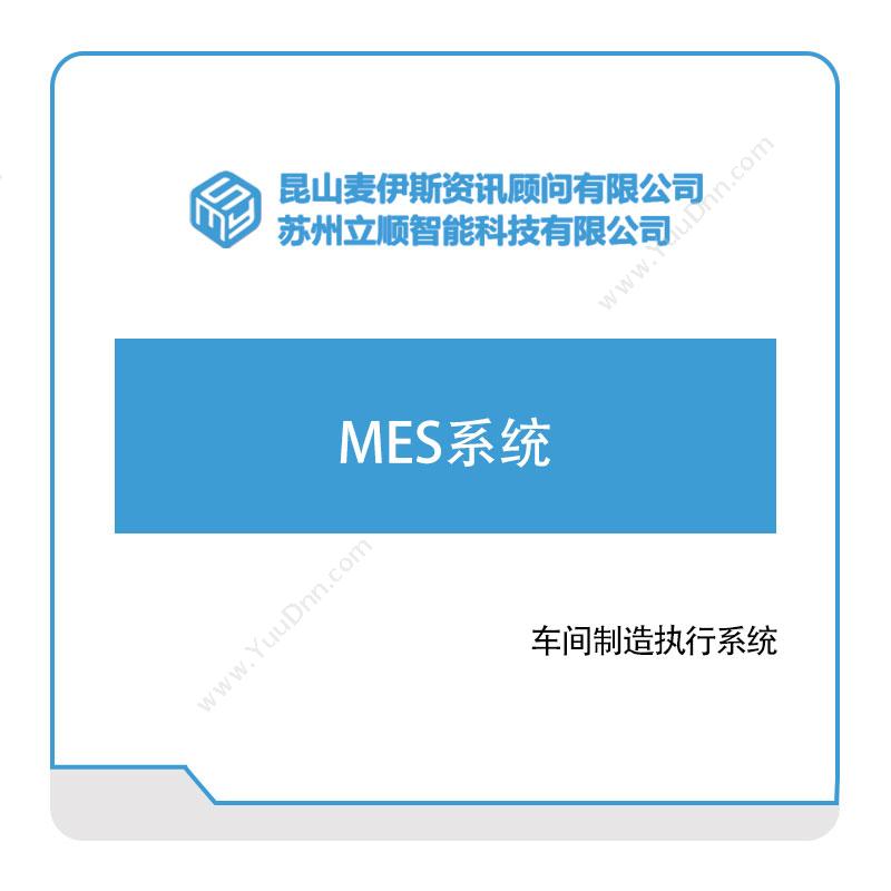 立顺智能 MES系统 生产与运营