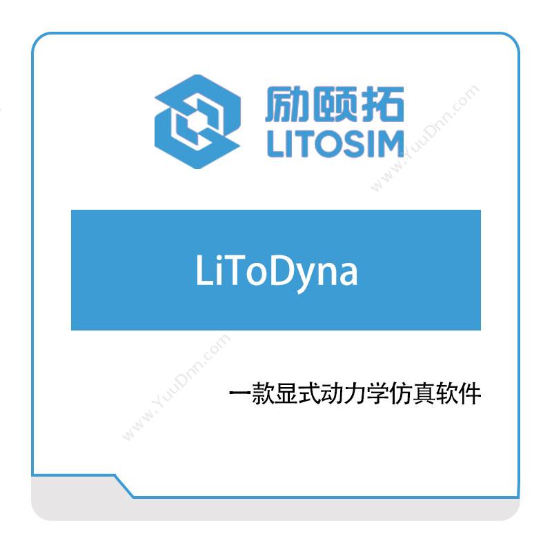 励颐拓软件LiToDyna仿真软件