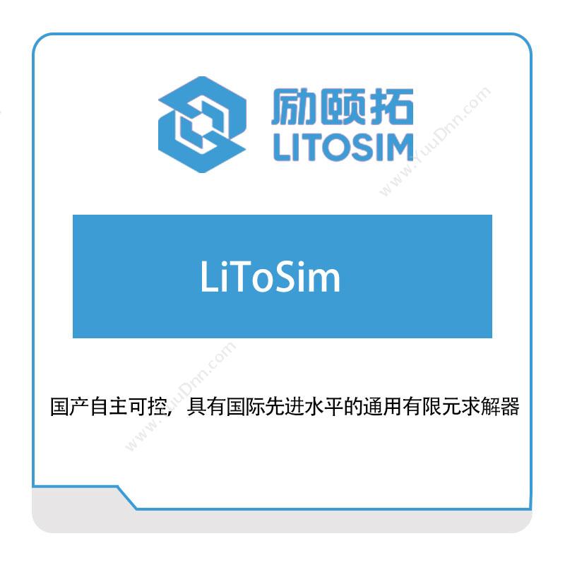 励颐拓软件 LiToSim 仿真软件