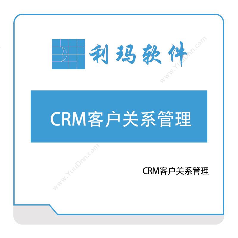 利玛软件 CRM客户关系管理 客户关系管理CRM