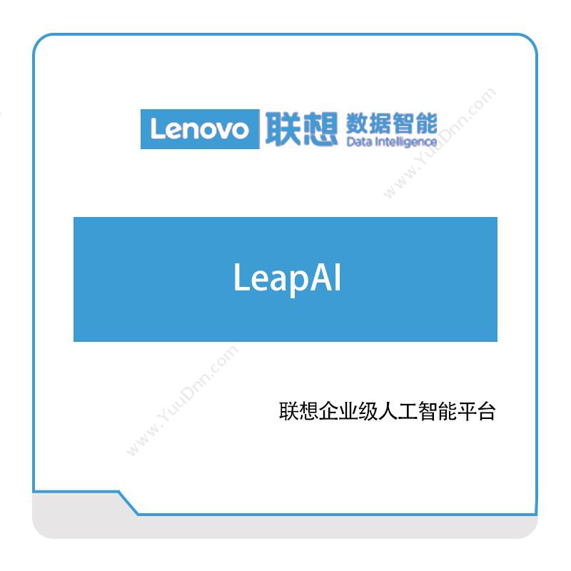 联想数据智能 LeapAI 大数据