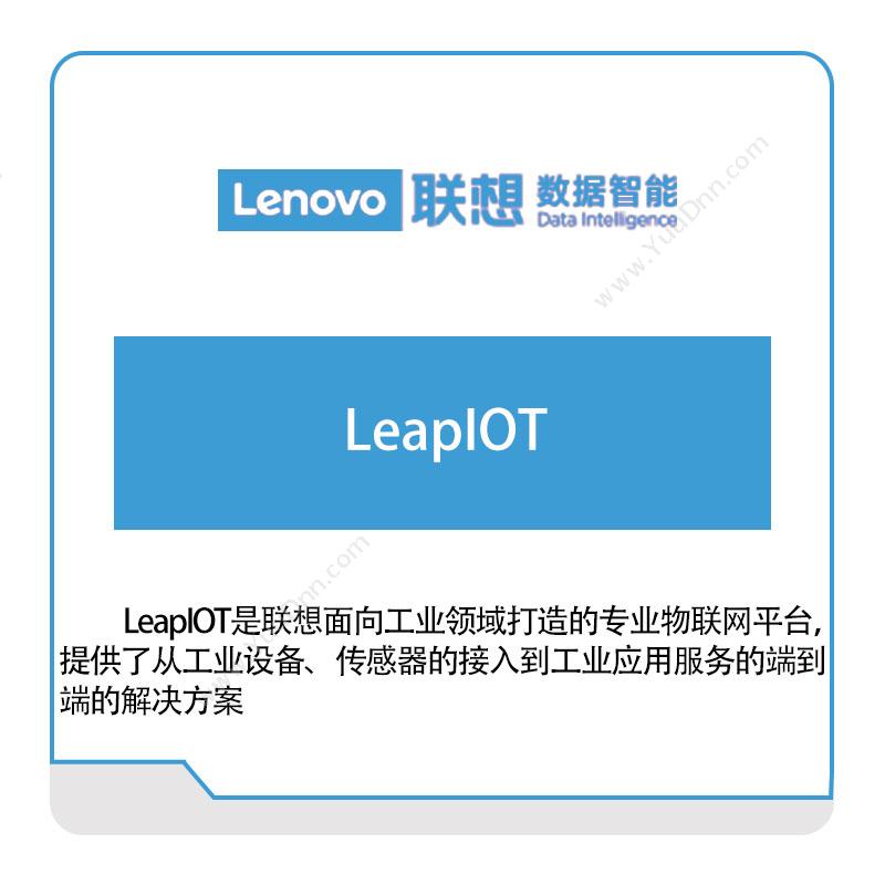 联想数据智能 LeapIOT 大数据
