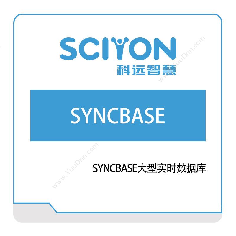 科远智慧 SYNCBASE大型实时数据库 实时数据库