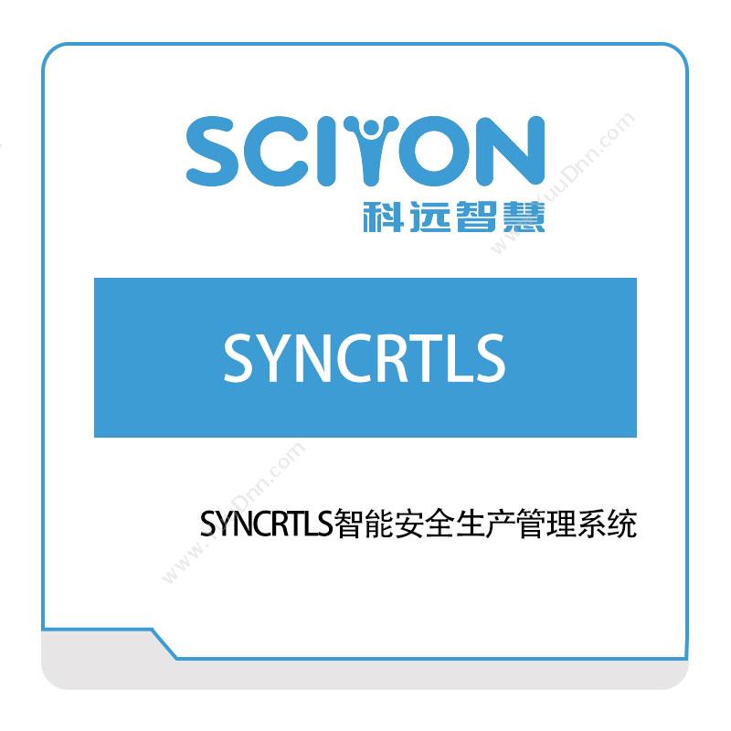 科远智慧 SYNCRTLS智能安全生产管理系统 安全生产SES