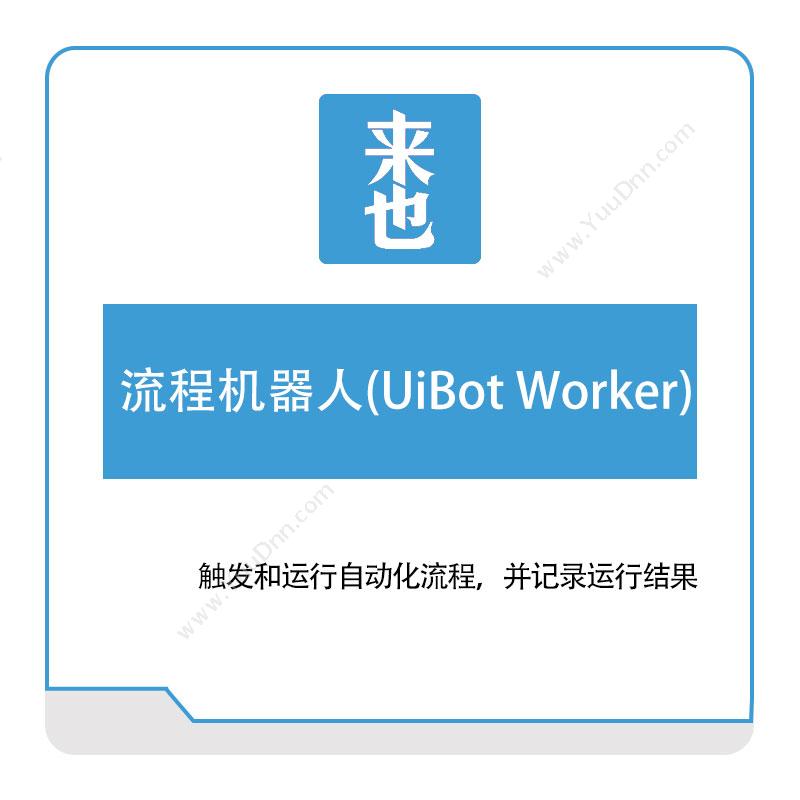 来也网络 流程机器人(UiBot-Worker) RPA