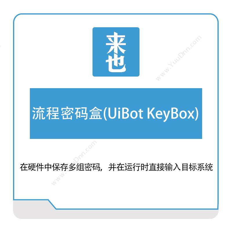 来也网络 流程密码盒(UiBot-KeyBox) RPA
