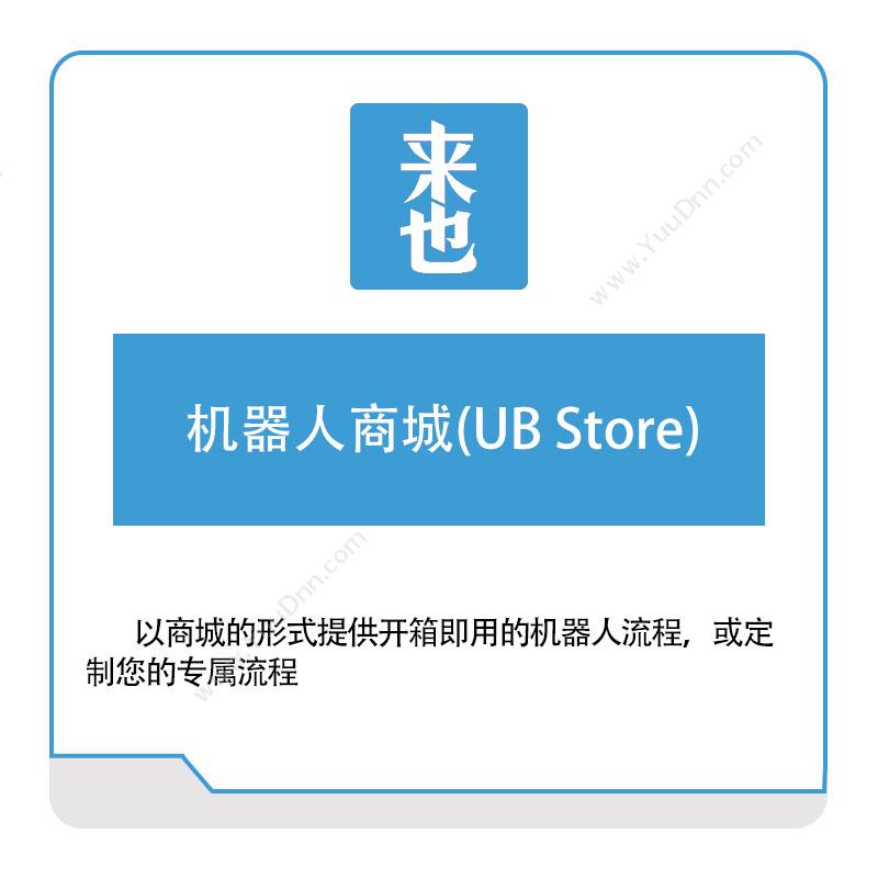 来也网络 机器人商城(UB-Store) AI软件