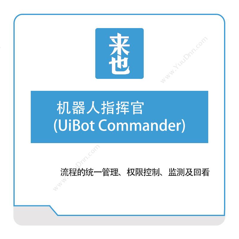 来也网络机器人指挥官-(UiBot-Commander)AI软件