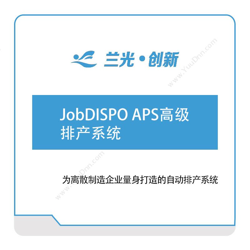 兰光创新 JobDISPO-APS高级排产系统 排程与调度