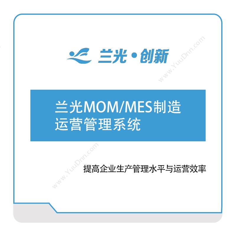 兰光创新兰光MOM、MES制造运营管理系统生产与运营