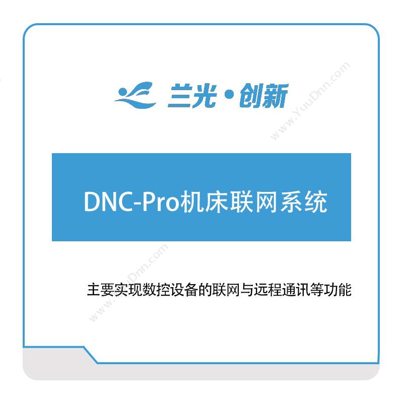 兰光创新 DNC-Pro机床联网系统 物联监测
