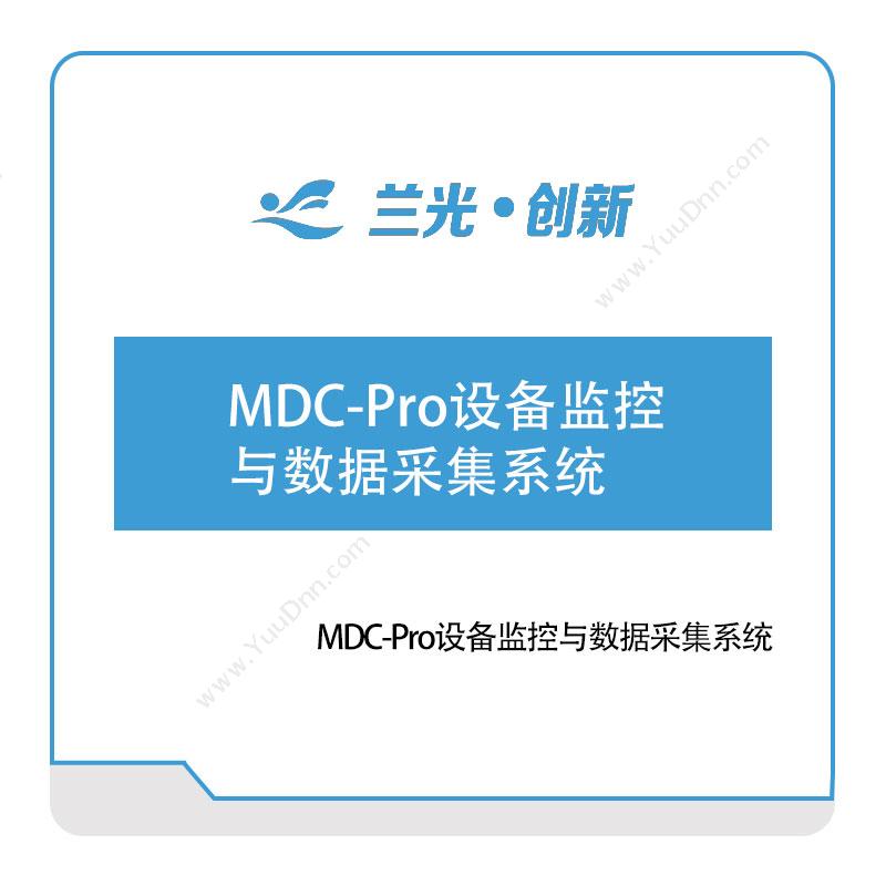 兰光创新 MDC-Pro设备监控与数据采集系统 物联监测