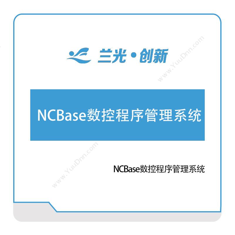 兰光创新 NCBase数控程序管理系统 物联监测