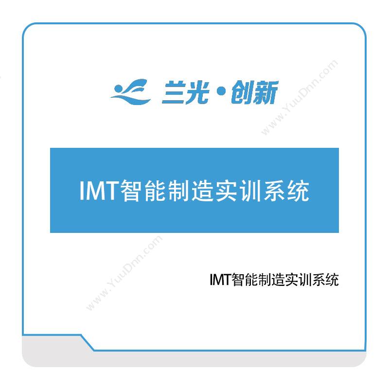 兰光创新 IMT智能制造实训系统 知识管理KMS