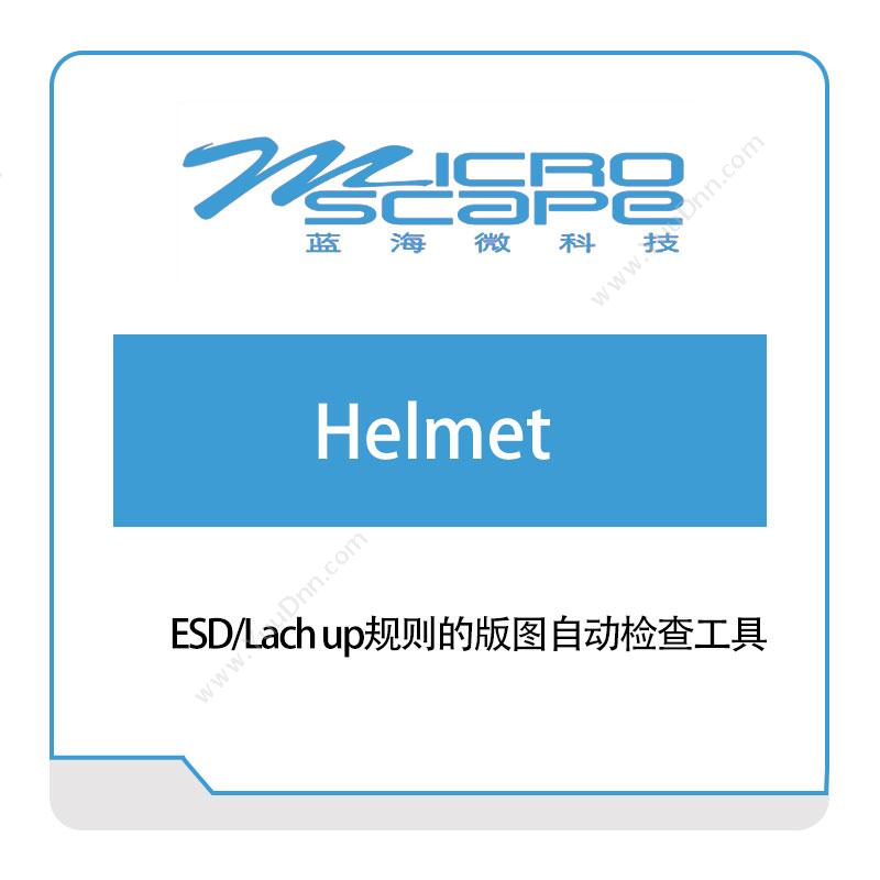 蓝海微科技 Helmet EDA软件