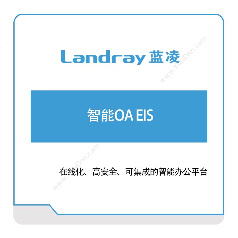 蓝凌软件智能OA-EIS协同OA