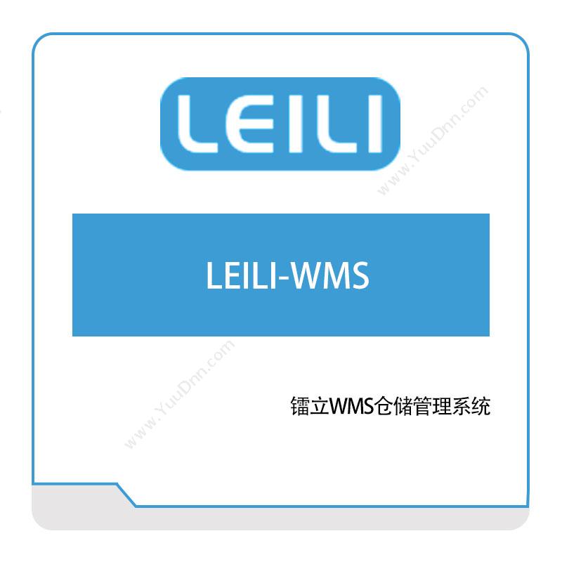 镭立科技 LEILI-WMS 仓储管理WMS