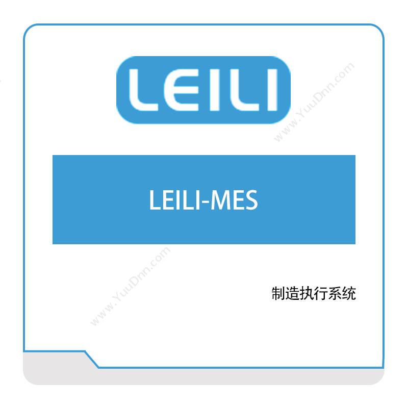 镭立科技 LEILI-MES 生产与运营