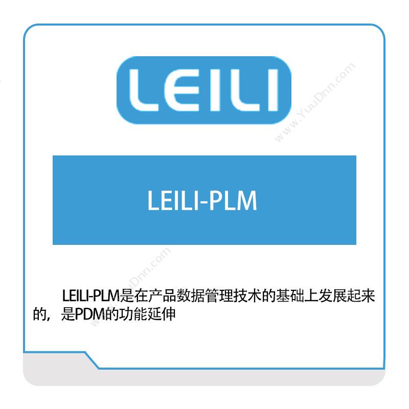 镭立科技 LEILI-PLM 产品生命周期管理PLM