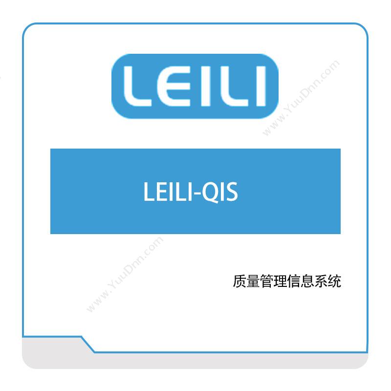 镭立科技 LEILI-QIS 质量管理QMS