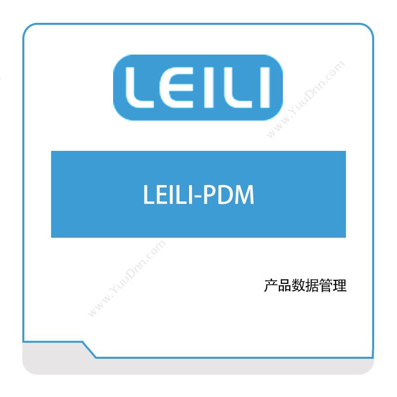 镭立科技 LEILI-PDM 产品数据管理PDM