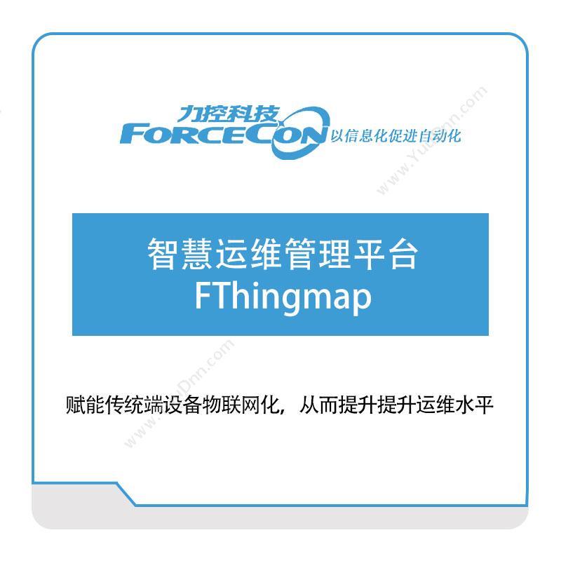 力控科技 智慧运维管理平台FThingmap 设备管理与运维