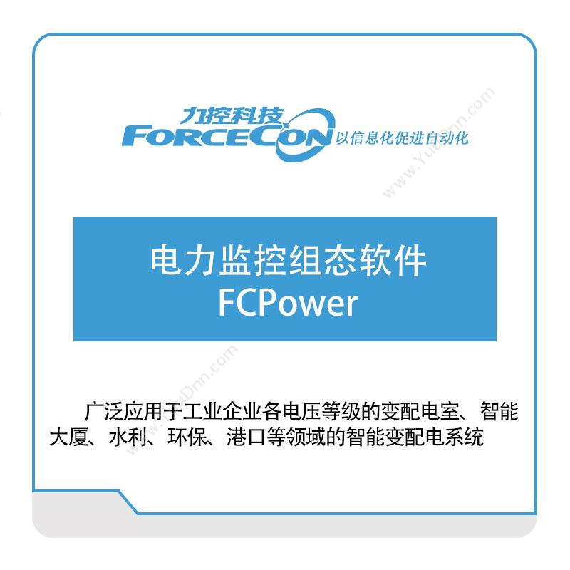力控科技 电力监控组态软件-FCPower 组态软件