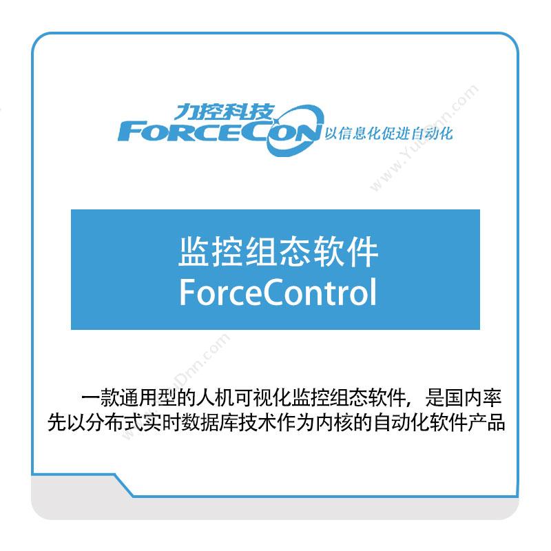力控科技监控组态软件-ForceControl组态软件