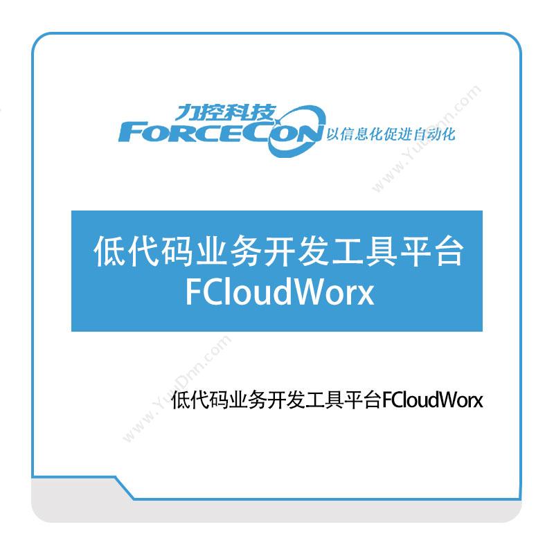 力控科技 低代码业务开发工具平台FCloudWorx 低代码
