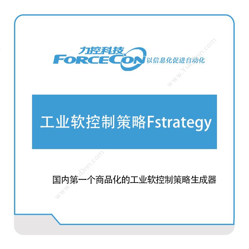 力控科技 工业软控制策略Fstrategy 工业物联网IIoT