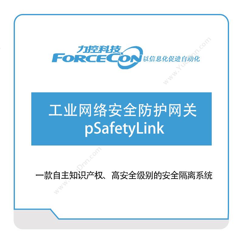 力控科技工业网络安全防护网关-pSafetyLink工业物联网IIoT