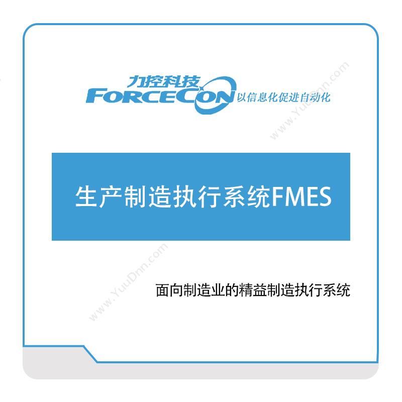 力控科技 生产制造执行系统FMES 生产与运营