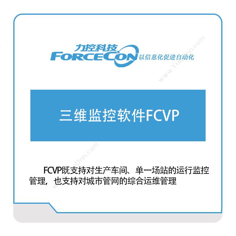 力控科技 三维监控软件FCVP 三维CAD