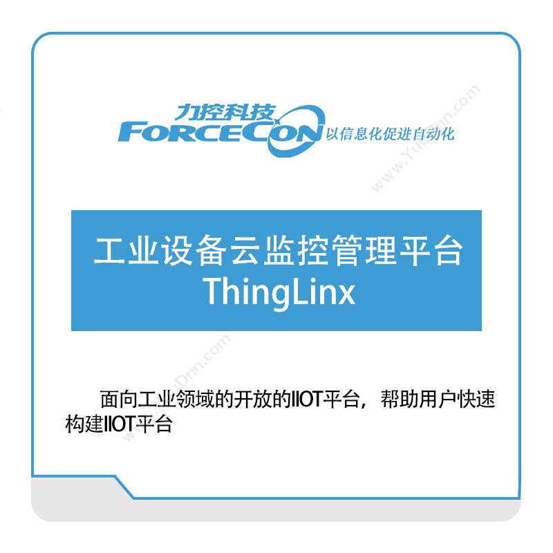 力控科技 工业设备云监控管理平台ThingLinx 物联监测