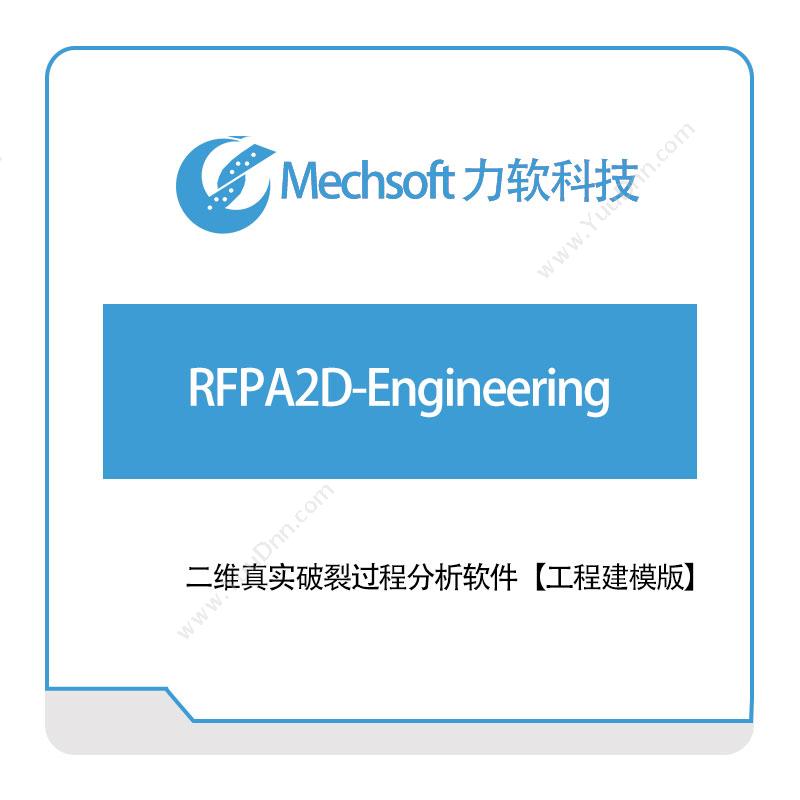 力软科技 RFPA2D-Engineering 二维CAD