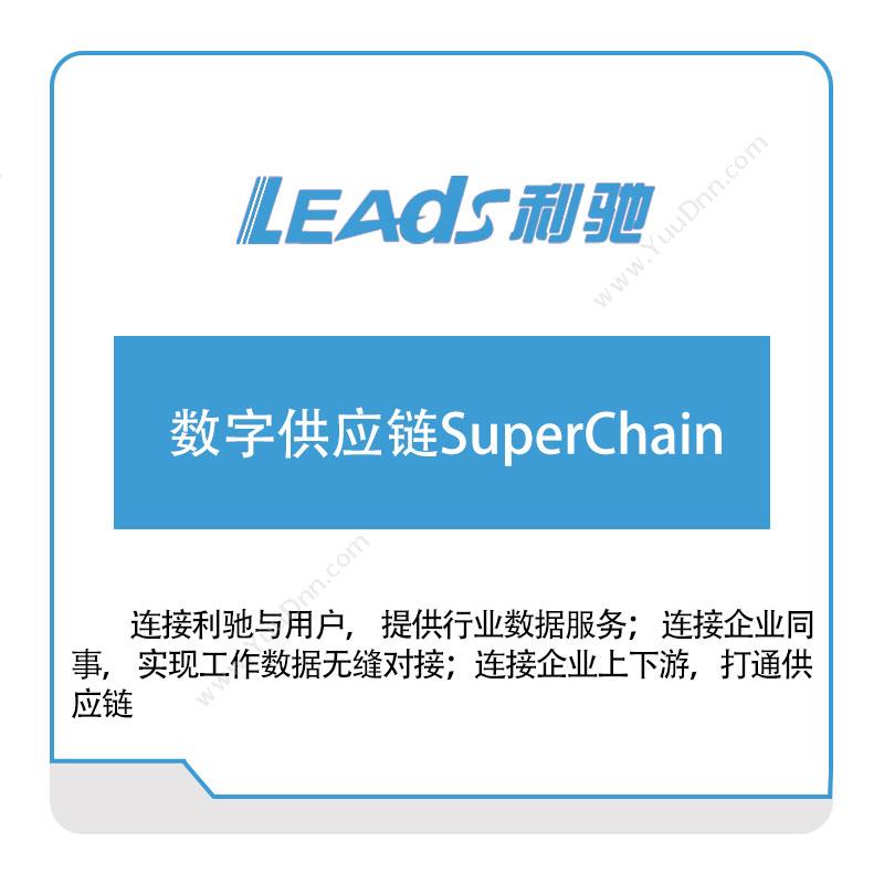 利驰软件 数字供应链SuperChain 供应链管理SCM