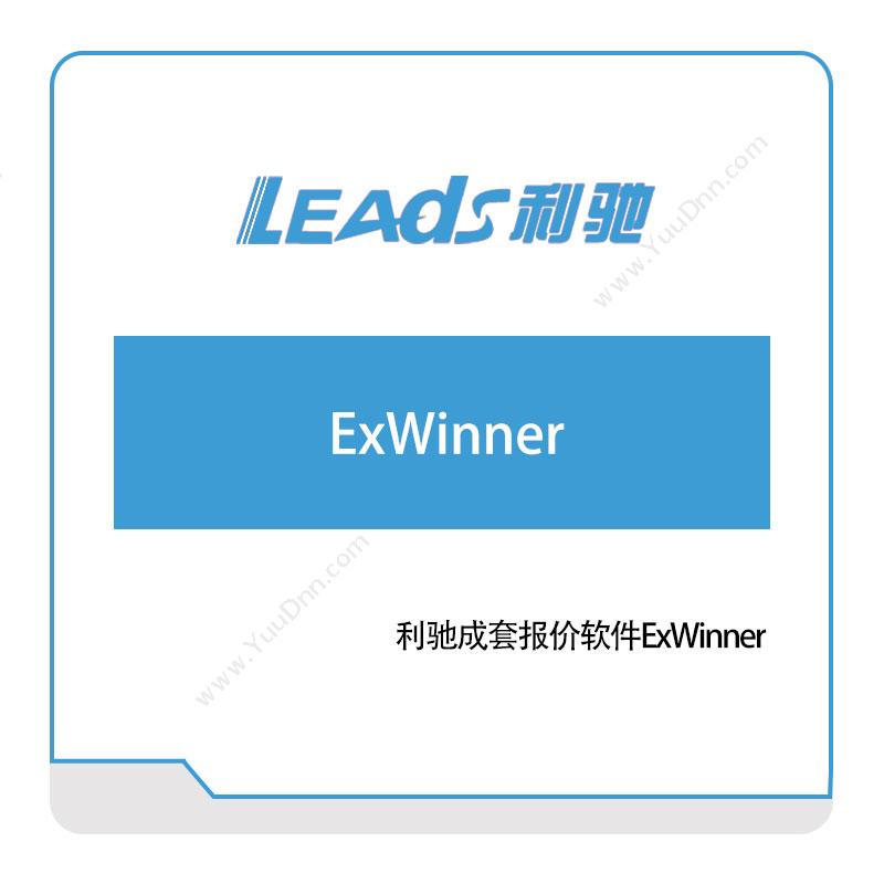 上海利驰软件ExWinner电气行业软件