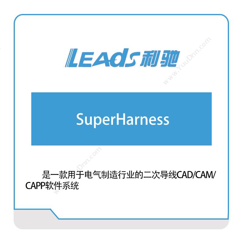 上海利驰软件SuperHarness电气行业软件