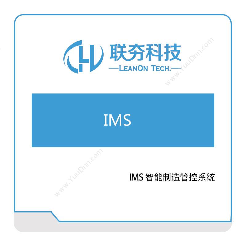 联夯科技 IMS-智能制造管控系统 生产与运营