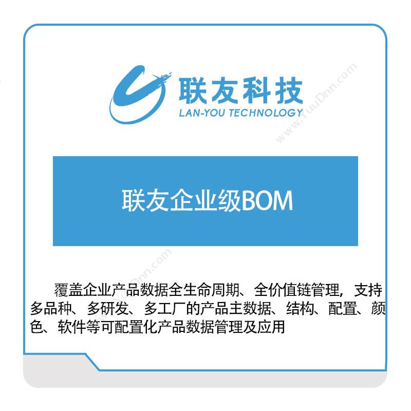 联友科技联友企业级BOM平台BOM管理