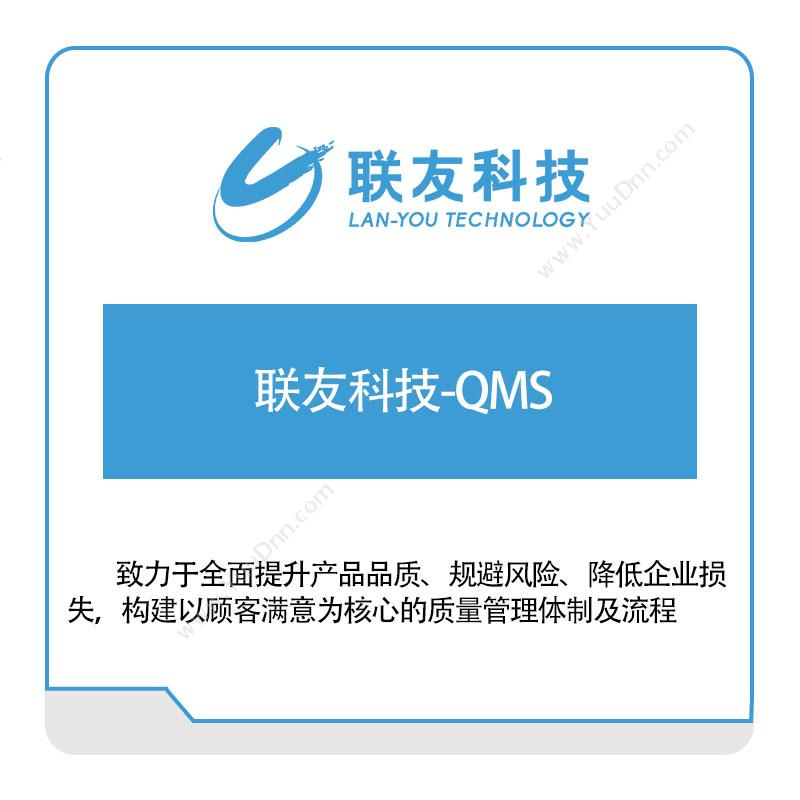 联友科技 联友科技-QMS 质量管理QMS