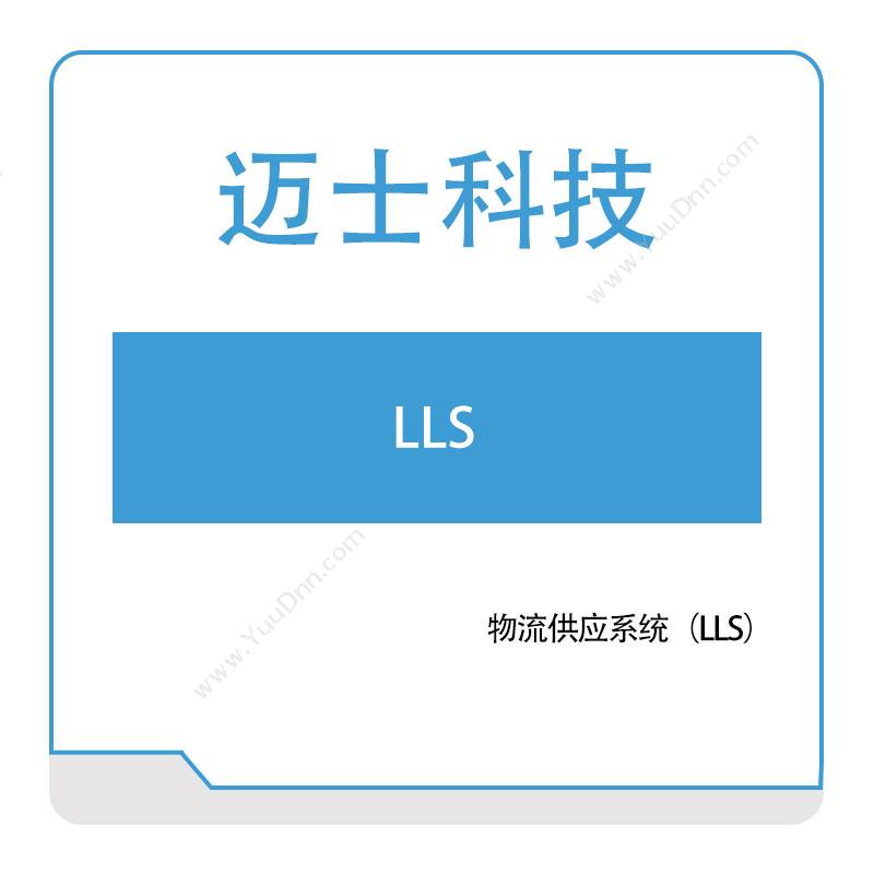 迈士软件 物流供应系统（LLS） 仓储物流管理