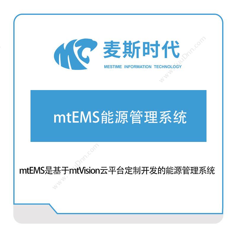 麦斯时代mtEMS能源管理系统软件实施
