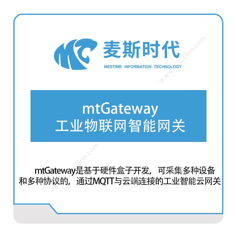 麦斯时代mtGateway工业物联网智能网关软件实施