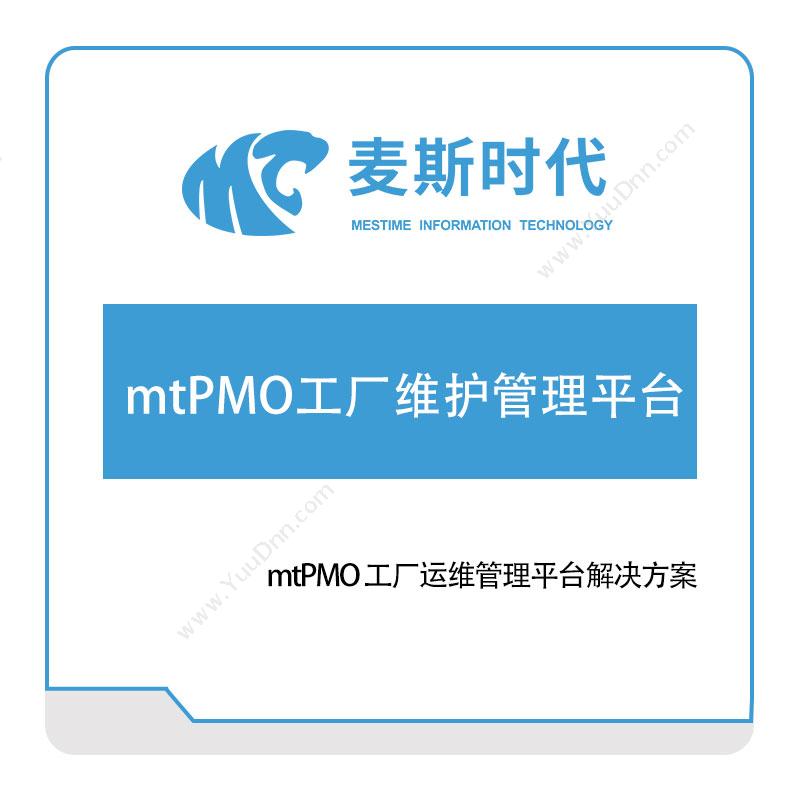 麦斯时代 mtPMO工厂维护管理平台 软件实施