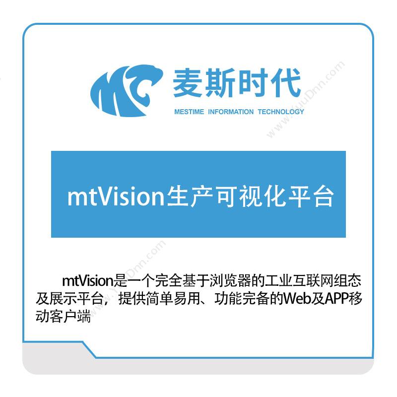 麦斯时代mtVision生产可视化平台软件实施