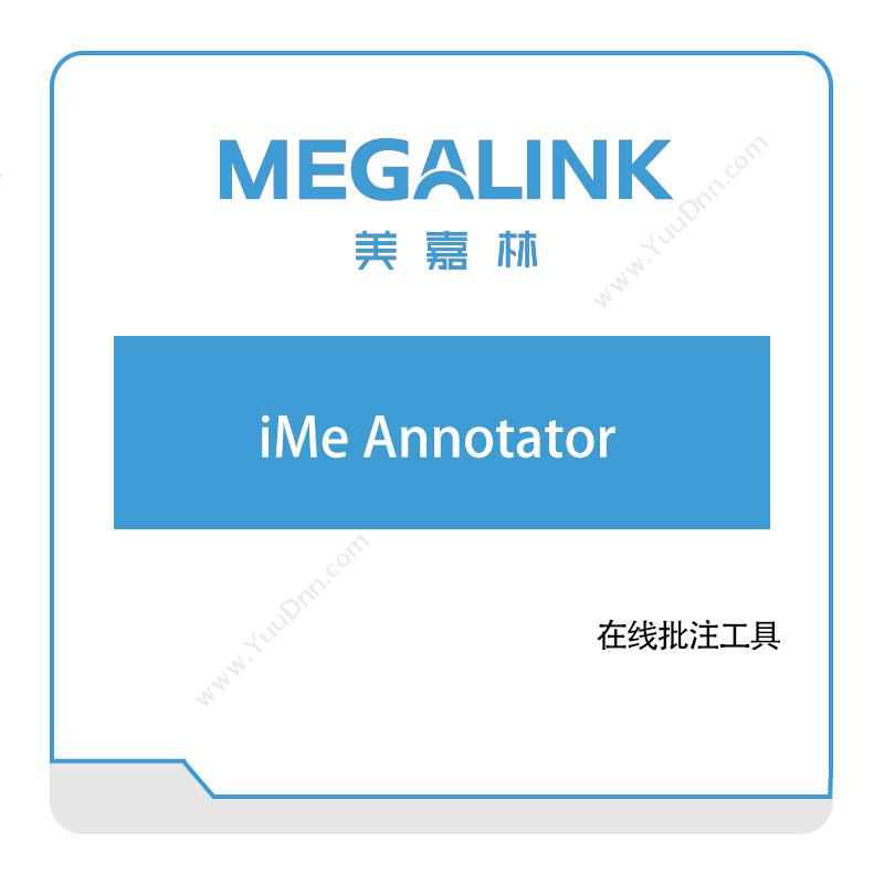 美嘉林iMe-Annotator智能制造