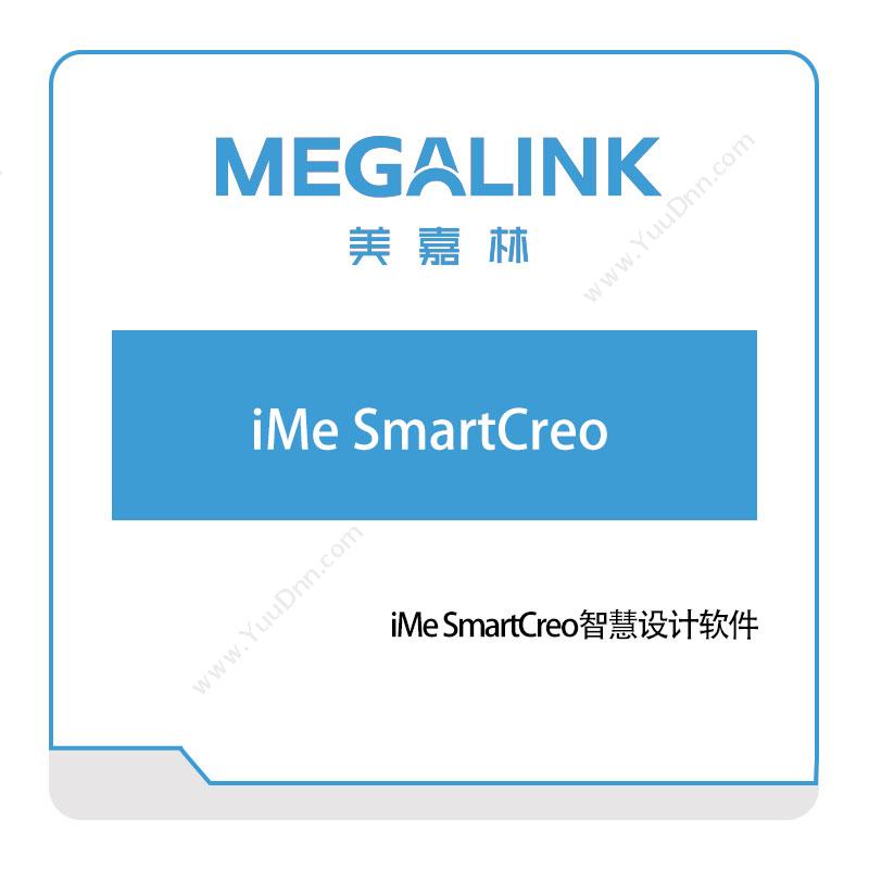 美嘉林iMe-SmartCreo智能制造
