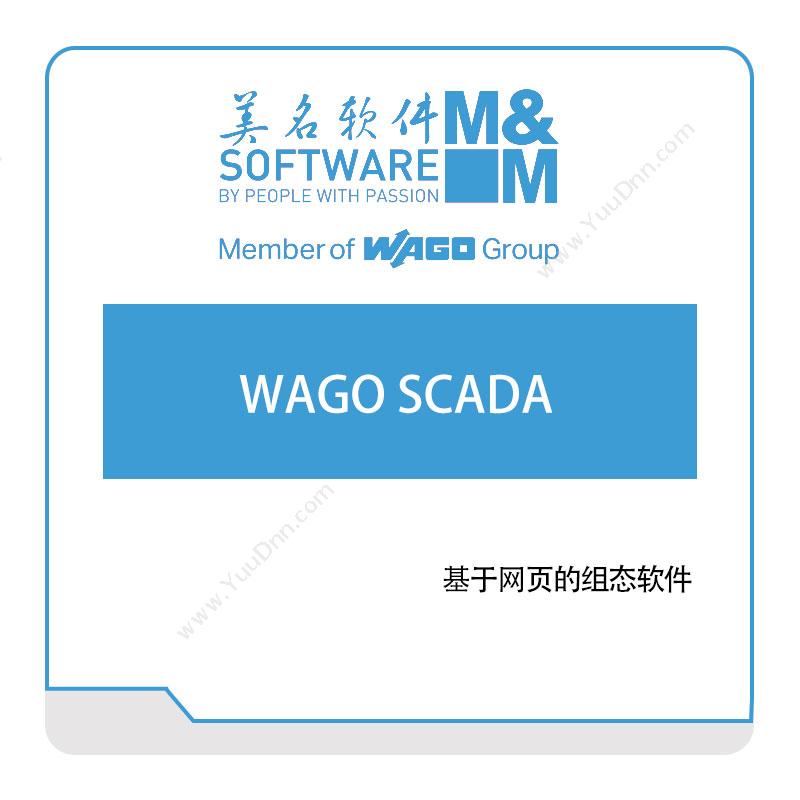 美名软件 WAGO-SCADA 生产数据采集