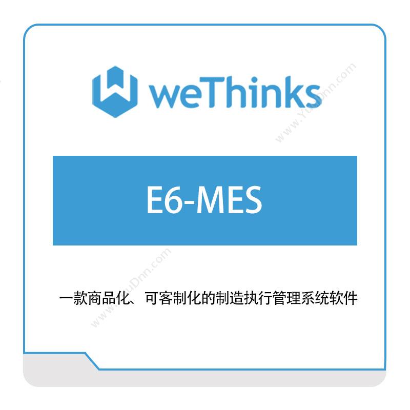 盟思软件E6-MES生产与运营